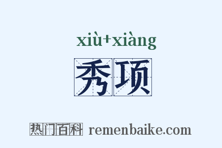 秀项是什么意思的图片